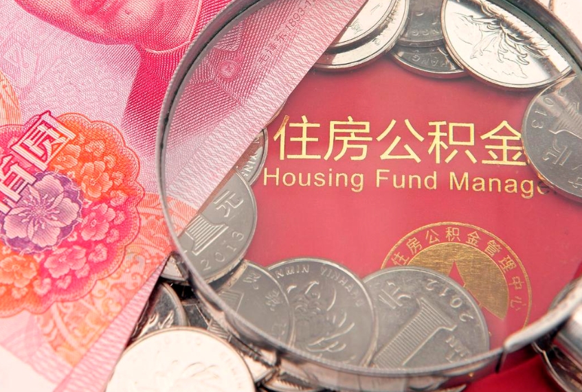 沧州本地人住房公积金怎么取（本地人公积金提取条件）